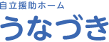 自立援助ホーム うなづき