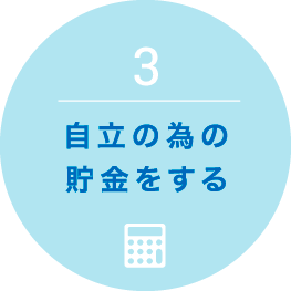 3.自立の為の貯金をする