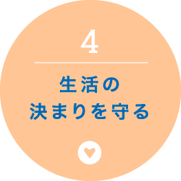 4.生活の決まりを守る